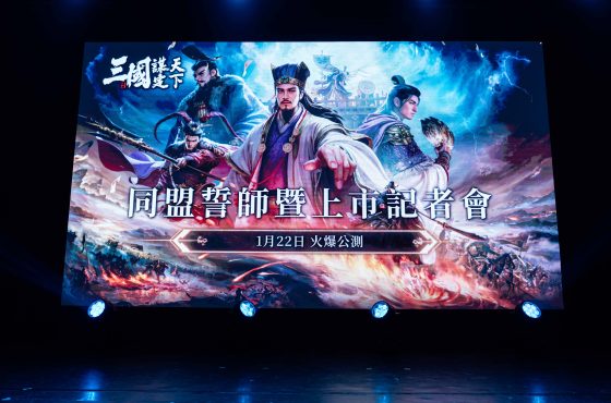 《三國：謀定天下》同盟誓師，頑童霸氣代言！ 將於1月22日台港澳新馬正式上市