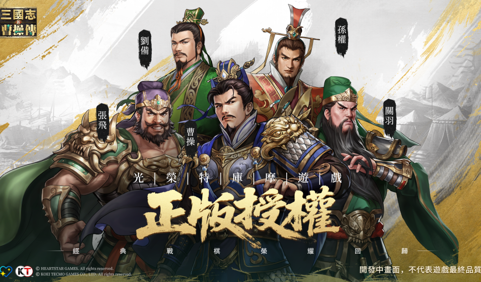 《新三國志曹操傳》雙平台預約啟動——光榮經典戰棋 IP 迴歸,三國玩家頭號之選！