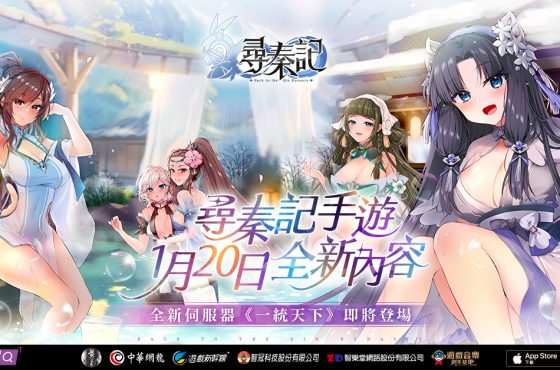 中華網龍《尋秦記》1 月 20 日全新內容正式開放 啟動新伺服器「一統天下」西門地下街玩家活動週末登場