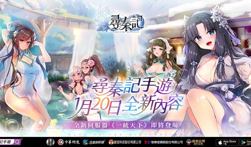 中華網龍《尋秦記》1 月 20 日全新內容正式開放 啟動新伺服器「一統天下」西門地下街玩家活動週末登場