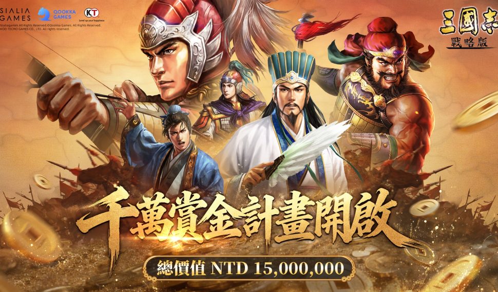 《三國志・戰略版》「千萬賞金計畫」正式開啟，總價值1500萬台幣豐厚豪禮等你來拿