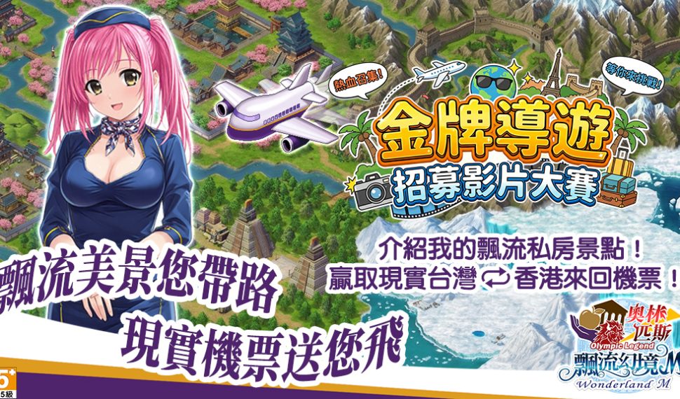 《飄流幻境M》金牌導遊影片徵件開跑　送台港雙人機票祭出全新系統「幻境神殿－星宿迴廊」戰術配置更彈性