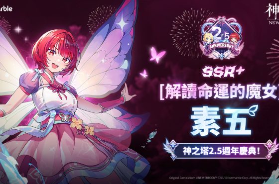 《神之塔：Nuevo Mundo》歡慶2.5週年 全新同伴與內容更新登場