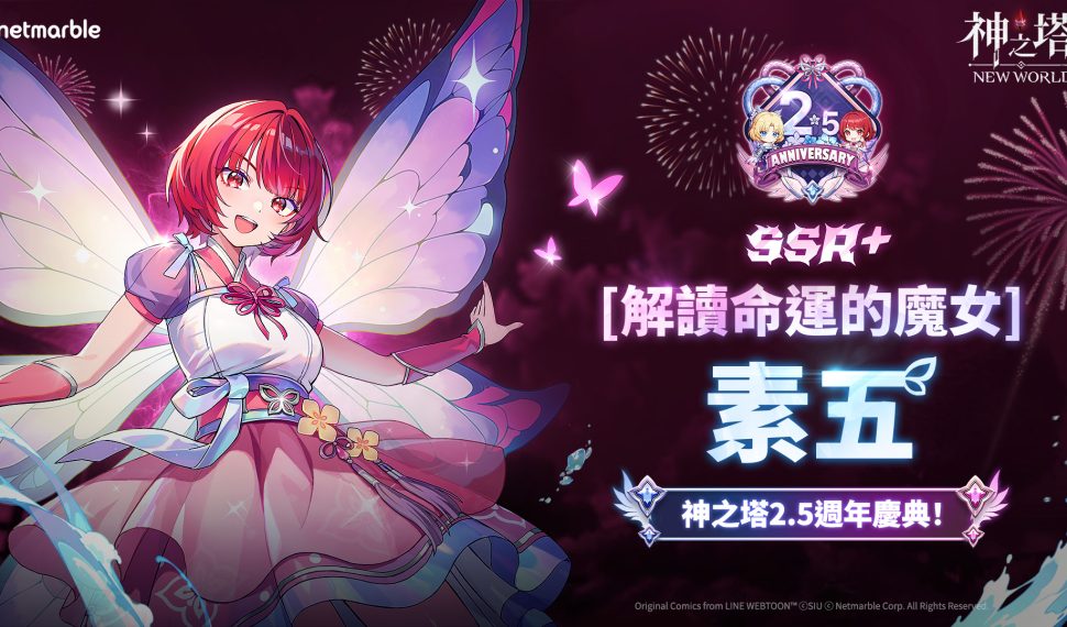 《神之塔：Nuevo Mundo》歡慶2.5週年 全新同伴與內容更新登場