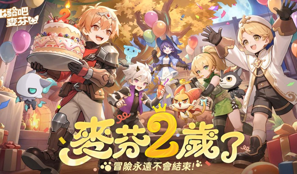 《出發吧麥芬》二週年活動登場！千抽狂歡活動即刻展開