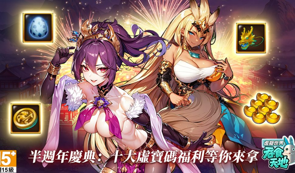 歡慶半週年《吞食天地 虛擬世界》推新系統「邀請碼回饋」 創角即送SS金將與最強聖獸十大虛寶全服放送