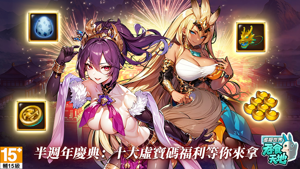 歡慶半週年《吞食天地 虛擬世界》推新系統「邀請碼回饋」 創角即送SS金將與最強聖獸十大虛寶全服放送