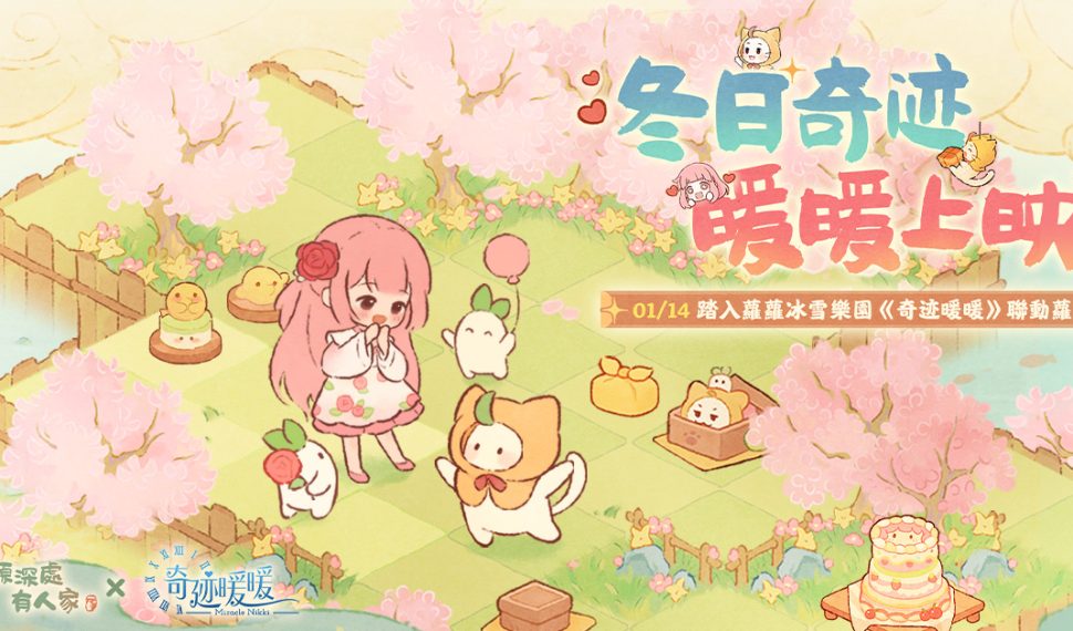 《桃源深處有人家》X《奇迹暖暖》聯動開跑！ 16款聯動獎勵免費送，一起暖暖過冬