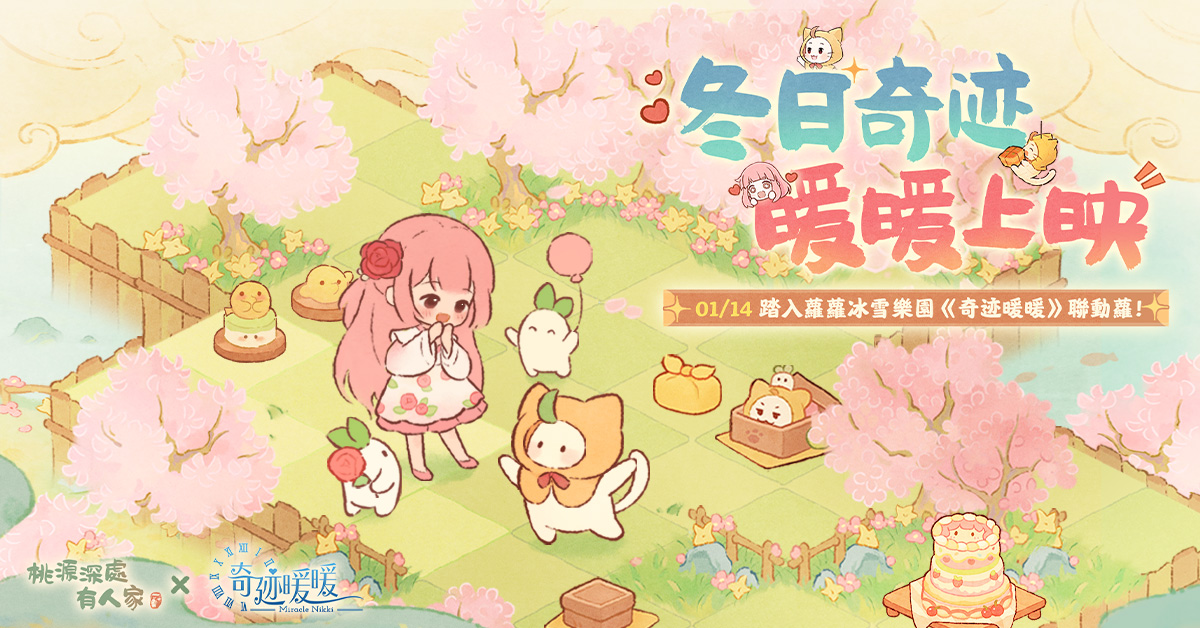 《桃源深處有人家》X《奇迹暖暖》聯動開跑！ 16款聯動獎勵免費送，一起暖暖過冬