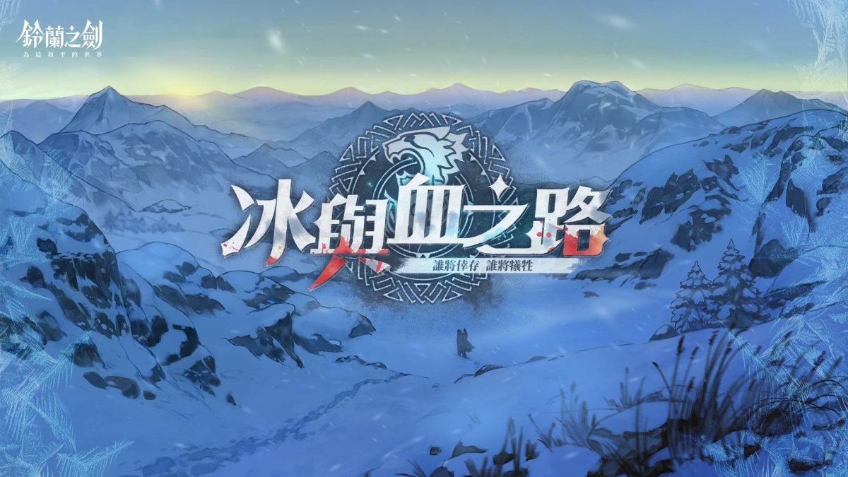 《鈴蘭之劍》全新篇章「冰與血之路」登場!神秘組織首領安娜登場