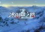 《鈴蘭之劍》全新篇章「冰與血之路」登場!神秘組織首領安娜登場