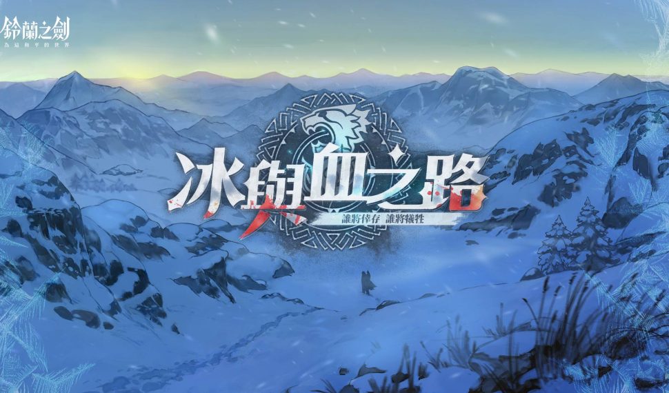 《鈴蘭之劍》全新篇章「冰與血之路」登場！神秘組織首領安娜登場