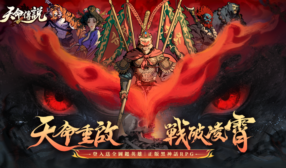 異界黑神話RPG《天命傳說》今日雙平台震撼上市!預約突破百萬登入即送3888抽與全圖鑑英雄 異界黑神話RPG《天命傳說》今日雙平台震撼上市!預約突破百萬登入即送3888抽與全圖鑑英雄