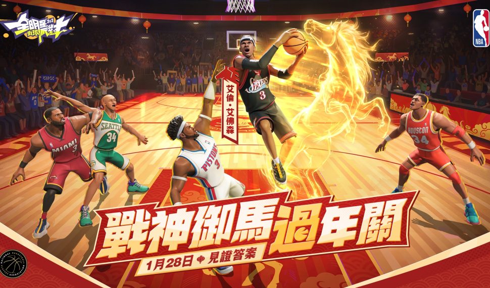 戰神御馬過年關！《全明星街球派對》迎新春 艾佛森邀您一起見證答案
