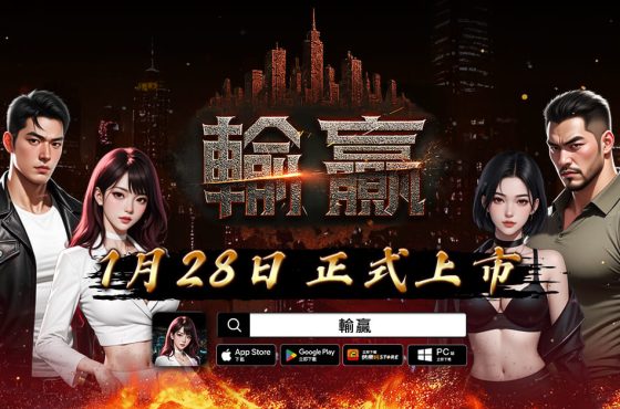 只有輸贏才是真理!《輸贏》雙平台火爆上市 開服活動同步開跑