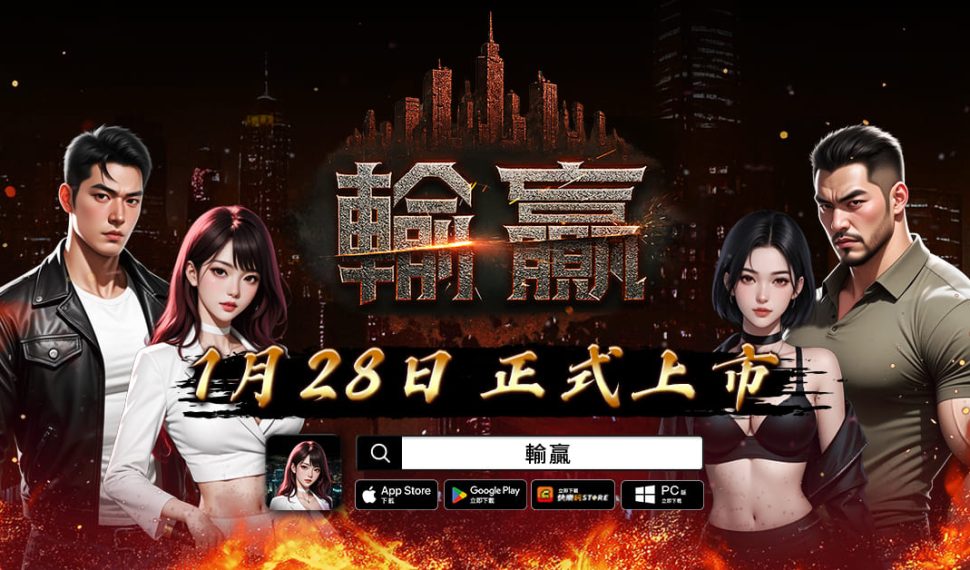 只有輸贏才是真理！《輸贏》雙平台火爆上市 開服活動同步開跑