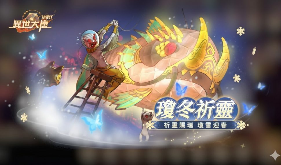 《決戰!異世大唐》冬日祭典即將登場!參與「瓊冬祈靈」領七日好禮,自選靈寶助你戰力覺醒! 《決戰!異世大唐》冬日祭典即將登場!參與「瓊冬祈靈」領七日好禮,自選靈寶助你戰力覺醒!