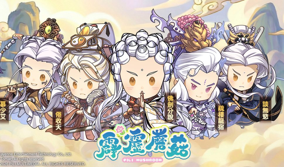 《霹靂蘑菇》上市在即！事前預約最後倒數！ 登錄送素還真