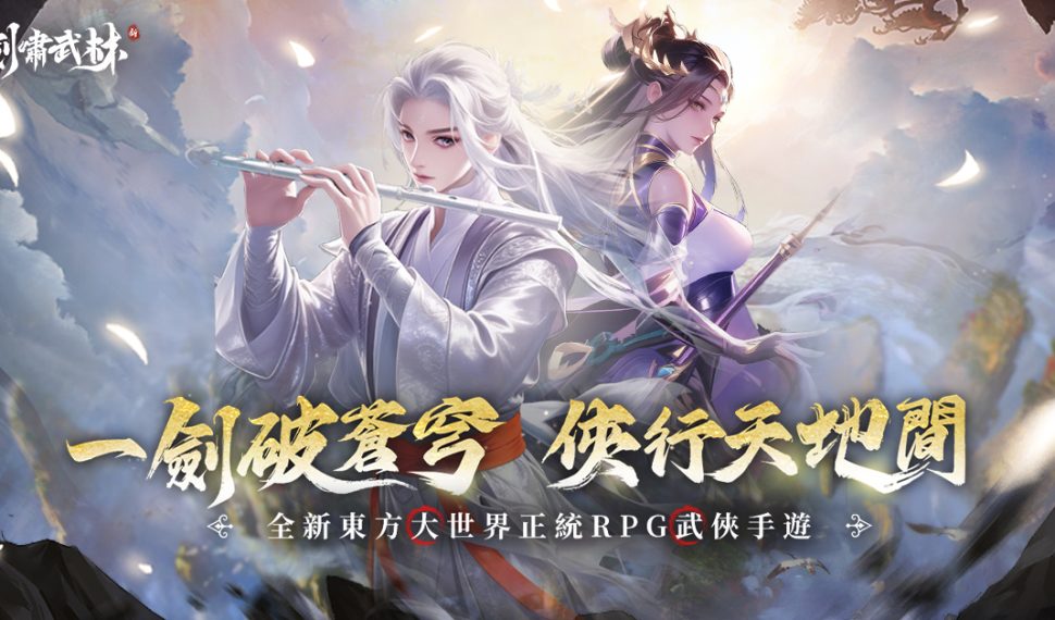 江湖再現！2026年真武俠大作《劍嘯武林》事前預約啟動