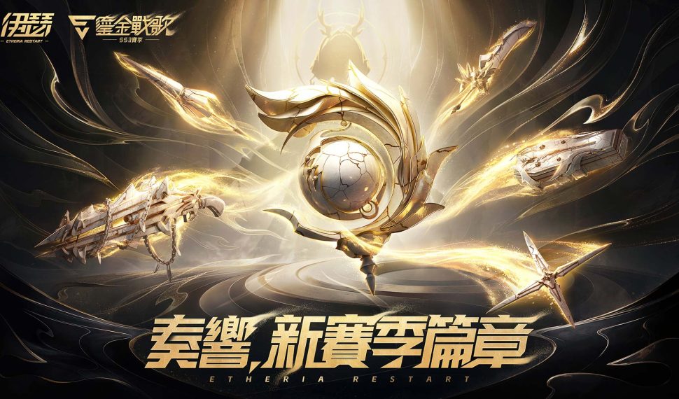 《伊瑟》SS3賽季【鎏金戰歌】前瞻特別節目30日登場　新玩法與版本重點搶先公開