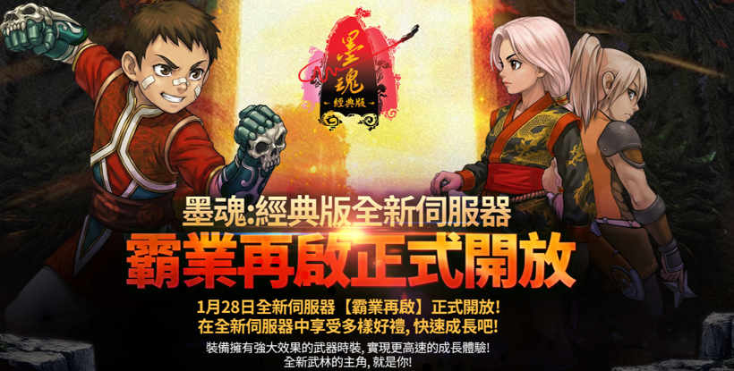 《墨魂：經典版》上市100日熱度延燒，全新伺服器「霸業再啟」強勢開服，新一輪江湖霸權之爭正式引爆！