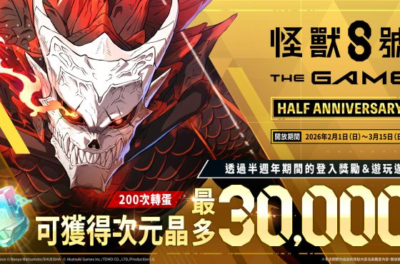 總獎勵高達 3 萬次元晶！「怪獸 8號 EL JUEGO」半週年慶典開跑，怪獸 8 號全新形態霸氣解禁！
