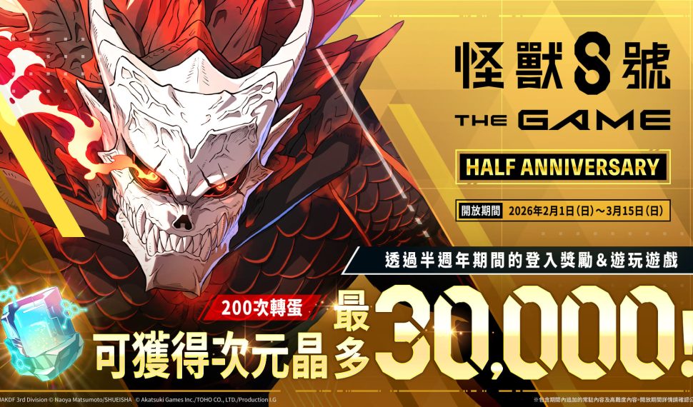 總獎勵高達 3 萬次元晶!「怪獸 8號 EL JUEGO」半週年慶典開跑,怪獸 8 號全新形態霸氣解禁! 總獎勵高達 3 萬次元晶!「怪獸 8號 EL JUEGO」半週年慶典開跑,怪獸 8 號全新形態霸氣解禁!
