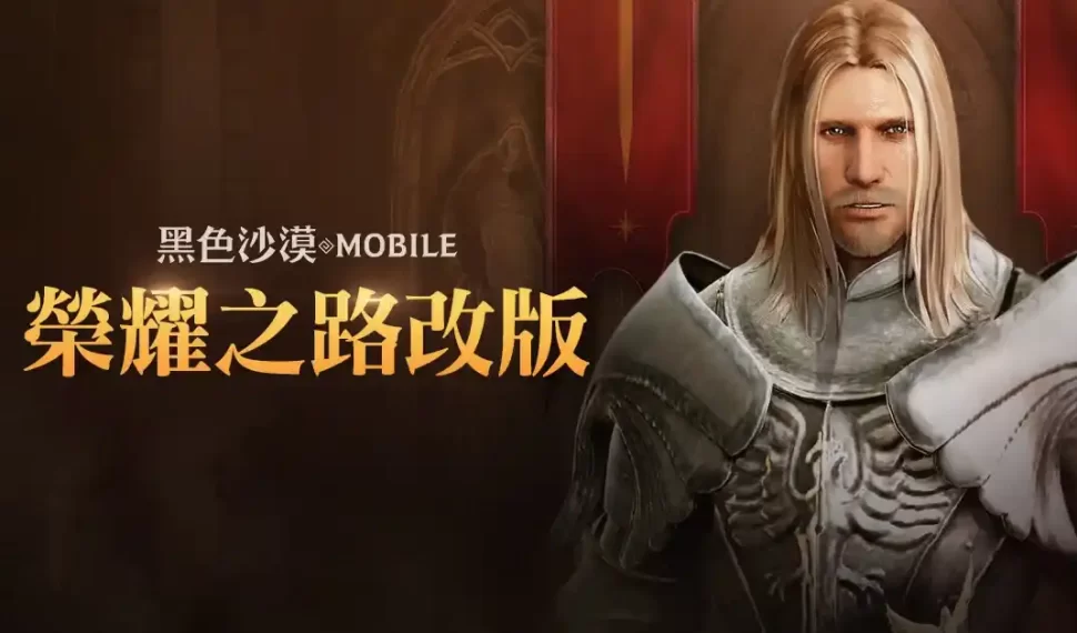 《黑色沙漠 MOBILE》守城戰鬥「榮耀之路」改版 瓦倫西亞全新「封鎖區」同步推出 《黑色沙漠 MOBILE》守城戰鬥「榮耀之路」改版 瓦倫西亞全新「封鎖區」同步推出