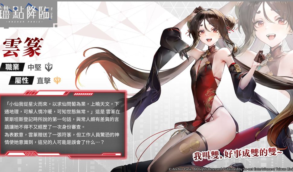 《錨點降臨 Re：Code》2.6版本 SSR限定戰員「雲篆」登場 新春活動限時展開豐富獎勵陪玩家迎馬年
