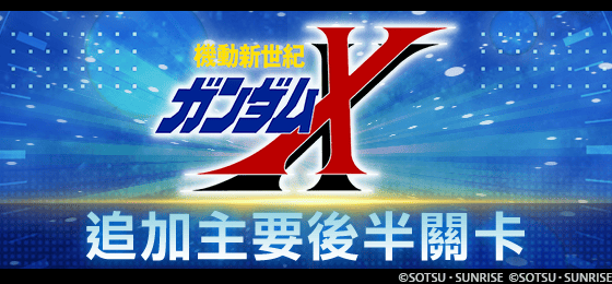 App Store, Google Play專用應用程式《SD鋼彈 G世代 永恆》主要關卡追加「機動新世紀鋼彈X」（後半）！ UR「鋼彈DX（EX）」／UR「嘉羅德‧蘭」等陣容於精選機體補給中登場！