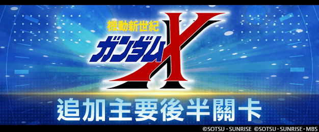 App Store, Google Play專用應用程式《SD鋼彈 G世代 永恆》主要關卡追加「機動新世紀鋼彈X」(後半)! UR「鋼彈DX(EX)」/UR「嘉羅德‧蘭」等陣容於精選機體補給中登場! App Store, Google Play專用應用程式《SD鋼彈 G世代 永恆》主要關卡追加「機動新世紀鋼彈X」(後半)! UR「鋼彈DX(EX)」/UR「嘉羅德‧蘭」等陣容於精選機體補給中登場!