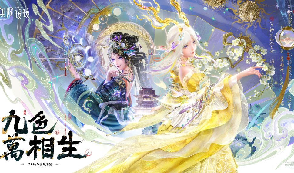 《無限暖暖》2.2版本「九色萬相生」喜迎朝歲共慶佳節！