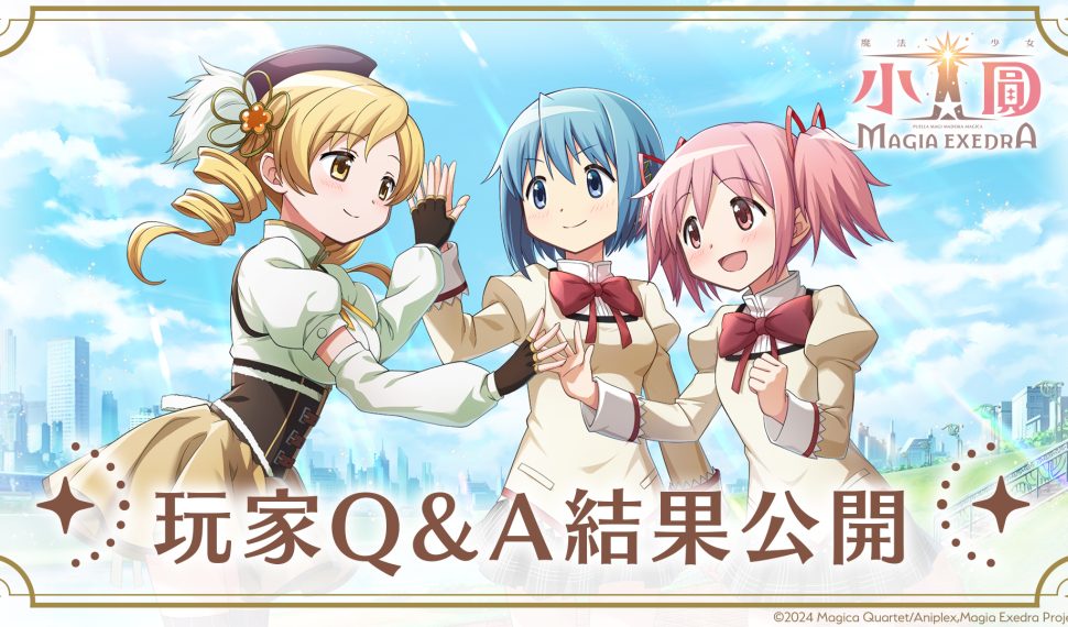 Magia ExedraPreguntas y respuestas,回應多項玩家關注議題繁中版卡池和活動規劃，營運團隊回覆重點一次看