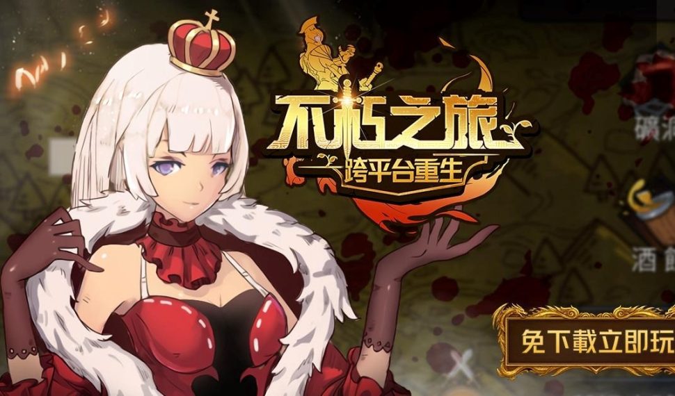 重生!暗黑地城RPG《不朽之旅：重生》跨平台上市 免安裝立即玩!