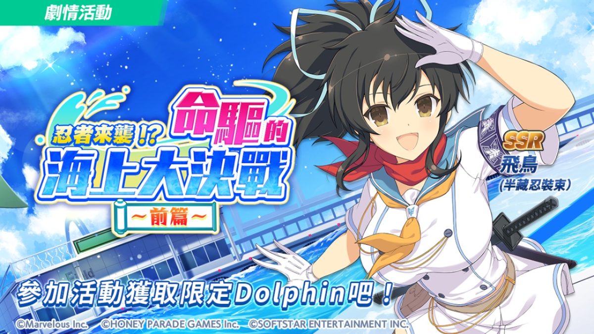 《洶湧海豚》再次攜手《閃亂神樂》展開聯動 合作限定角色登場