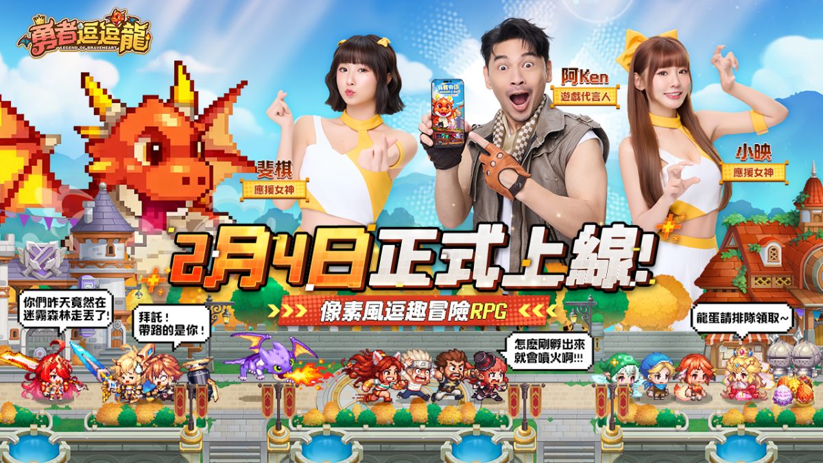 《勇者逗逗龍》2月4日正式公測開跑 阿Ken、小映、斐棋代言主題曲 MV 同步公開　521抽福利大放送