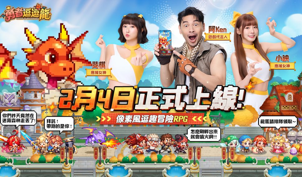 《勇者逗逗龍》2月4日正式公測開跑 阿Ken、小映、斐棋代言主題曲 MV 同步公開　521抽福利大放送