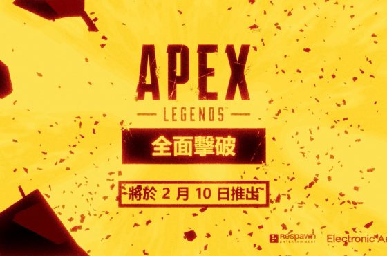 [新賽季預告片/最新消息] 在《Apex 英雄：全面擊破》中突破防線 | 2 月 10 日推出
