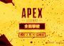 [新賽季預告片/最新消息] 在《Apex 英雄：全面擊破》中突破防線 | 2 月 10 日推出