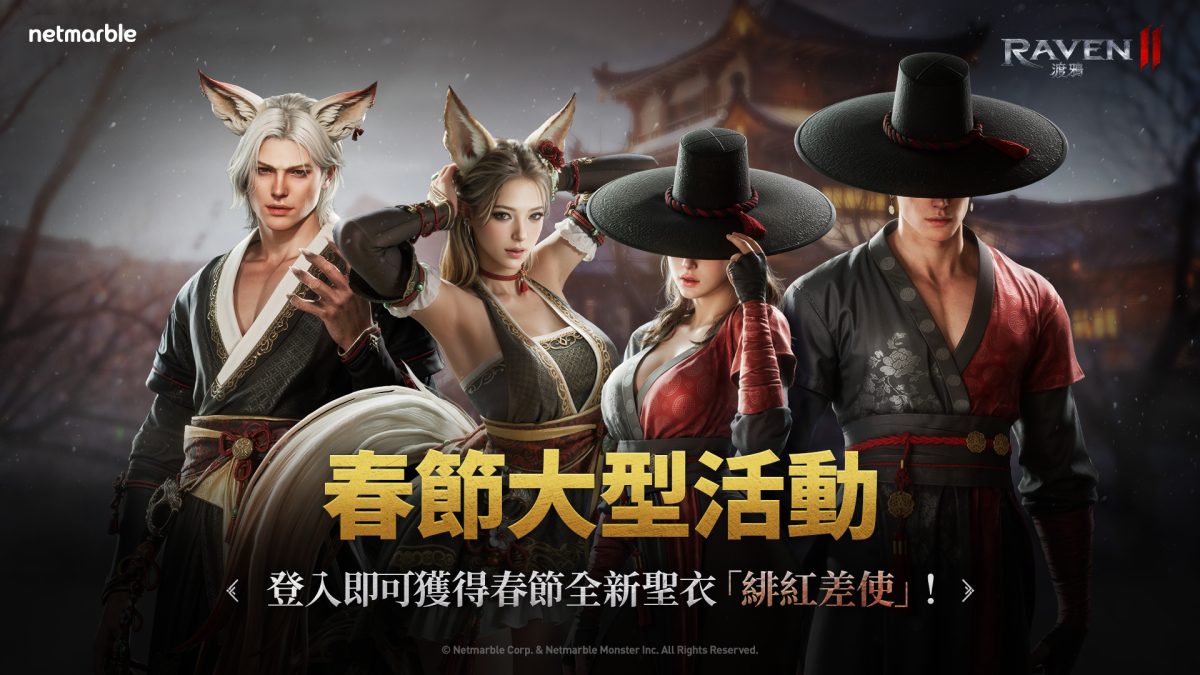 《RAVEN2:渡鴉》推出眾多活動以歡慶春節！