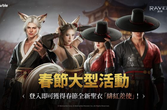 《RAVEN2:渡鴉》推出眾多活動以歡慶春節！