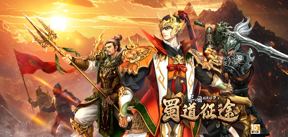 《三國群英傳2.5 Online》盛大改版「蜀道征途」！ 蜀漢北伐，志定中原！