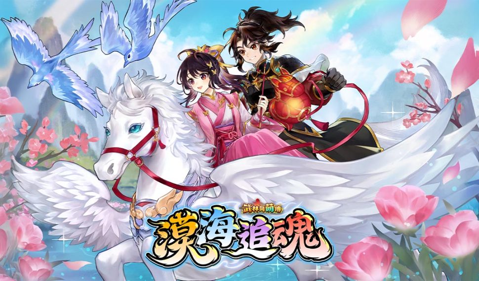 《武林同萌傳Online》「漠海追魂」改版 沙漠之門已開啟 踏上荒漠遺跡之旅