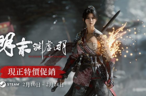 《明末：淵虛之羽》恭賀新年 明日起全平台限時7 折!