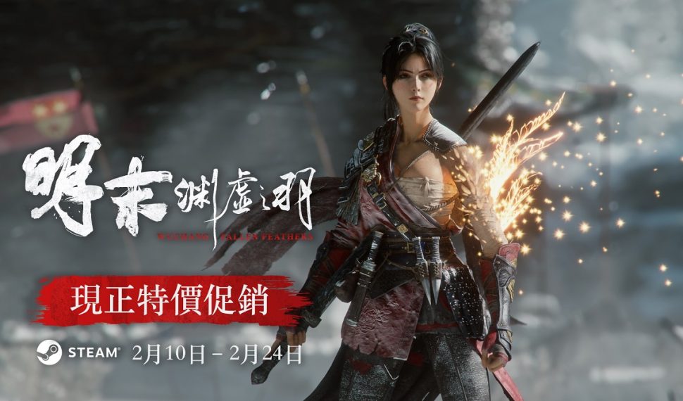 《明末：淵虛之羽》恭賀新年 明日起全平台限時7 折!