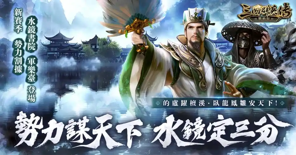 《三國群英傳-戰略版》全新賽季 勢力謀天下 水鏡定三分