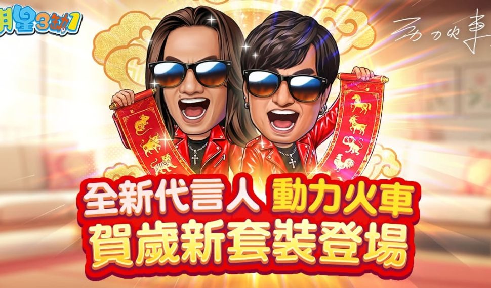 動力火車陪你打到發！《明星3缺1》新春賀歲活動開跑　天天送 iPhone、紅包雨最大獎黃金 1 克