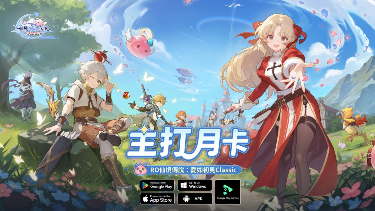 《RO仙境傳說：愛如初見 Classic》限量「圍爐測試」即將開啟，邀請冒險者共同見證「主打月卡的RO」！