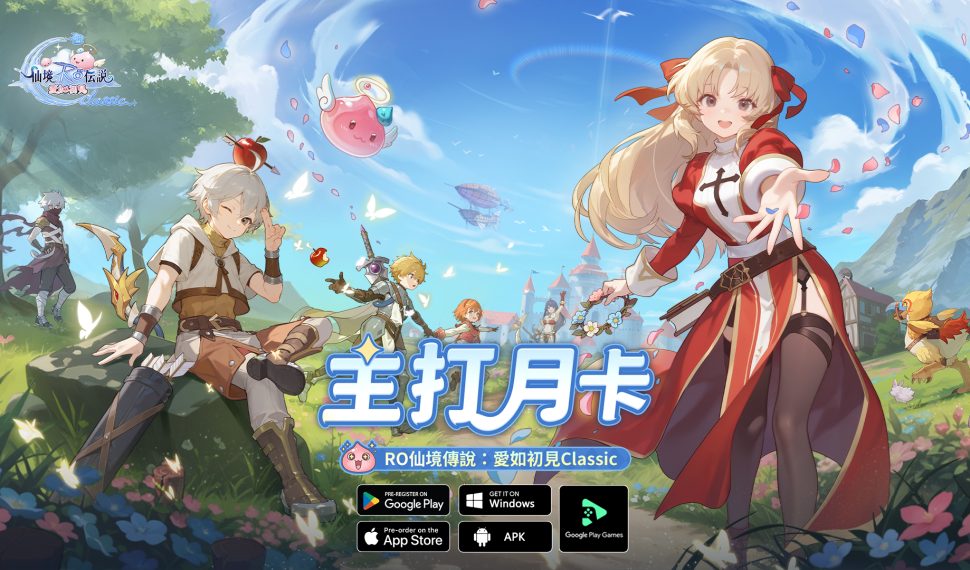 《RO仙境傳說：愛如初見 Classic》限量「圍爐測試」即將開啟，邀請冒險者共同見證「主打月卡的RO」！