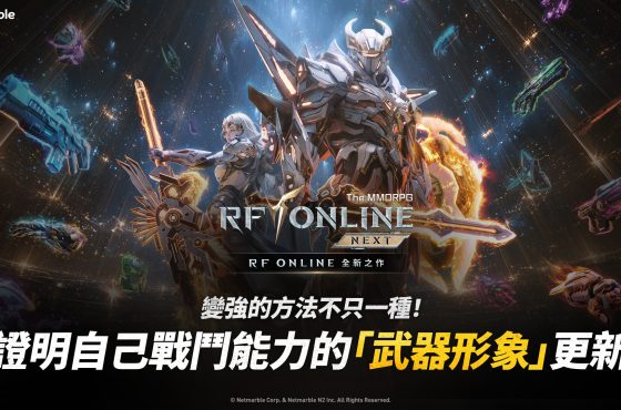 網石宣布《RF ONLINE NEXT》2月更新 推出「武器形象」系統